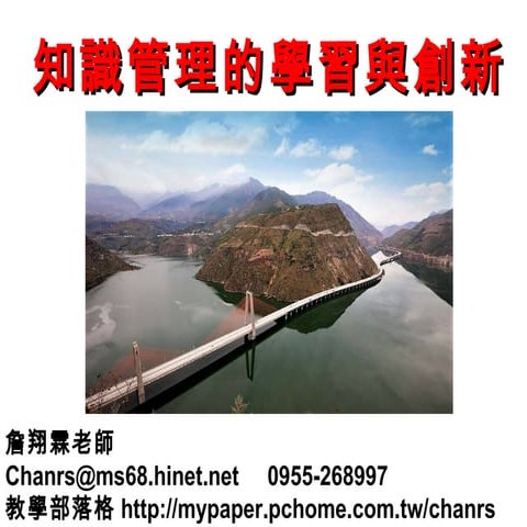 106.10.03 知識管理的學習與創新-生物系-k1-2-詹翔霖老師