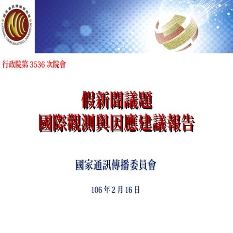 行政院會簡報資料：通傳會 假新聞議題國際觀測與因應建議報告