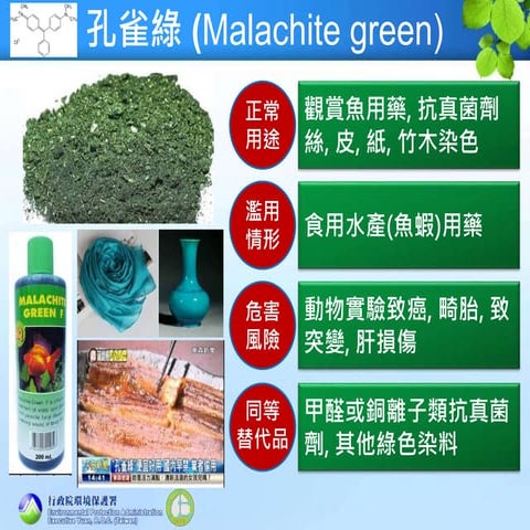 環保署1060421記者會：13種非法濫用的食品添加劑 將列入毒性化學物質