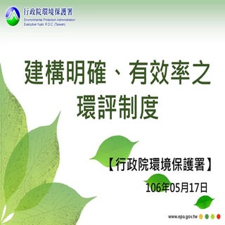 環保署建構「明確、有效率之環評制度」