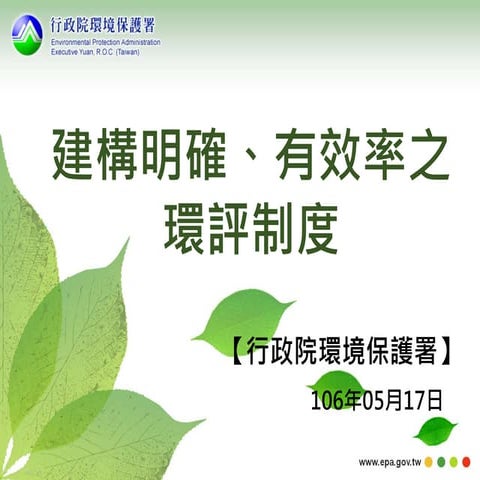 20170517環保署記者會簡報：環評制度改革