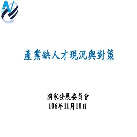 20171110國發會-產業缺人才現況與對策簡報