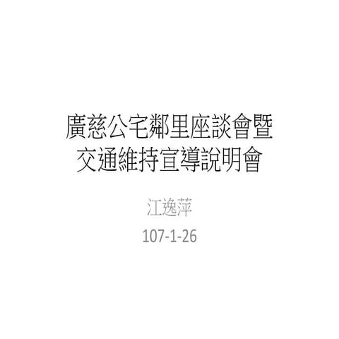 107 1-26廣慈公宅鄰里座談暨交通維持宣導說明會說明會