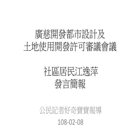 107 2-8廣慈開發都審會江逸萍發言簡報