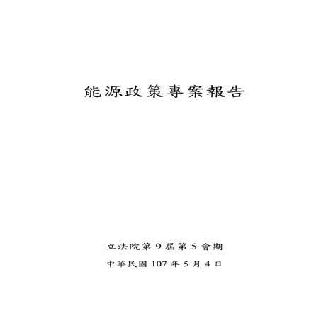 20180504「能源政策專案報告」書面報告版