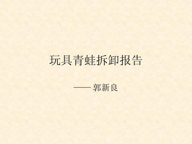 郭新良 107081024 工业设计071（工）