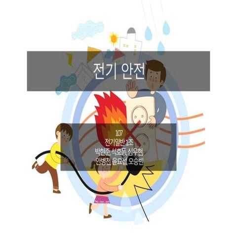 107 3조 전기 안전 발표