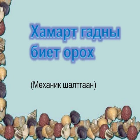 чих хамар хоолой