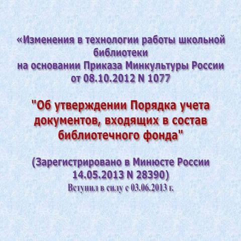 изменения в технологии работы школьной библиотеки на основании приказа №1077