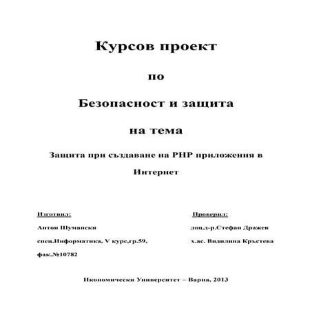 Защита при създаване на PHP приложения в Интернет