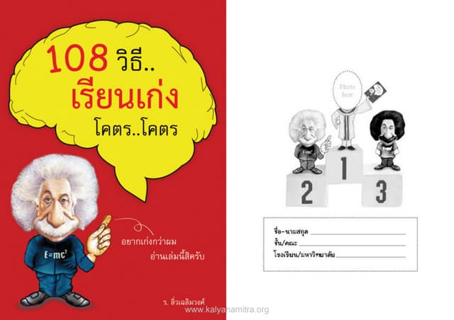 108 วิธี.. เรียนเก่ง โครต...โครต