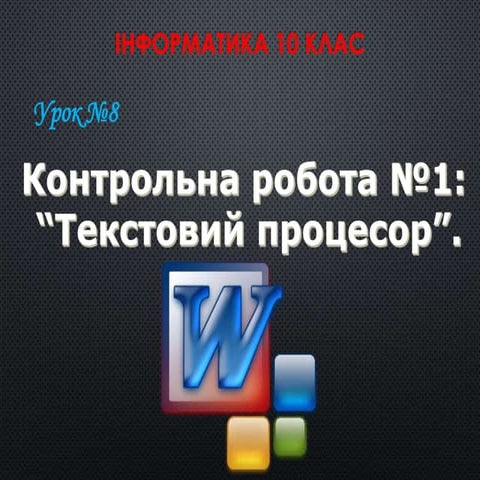 10 клас 8 урок. Контрольна робота №1: “Текстовий процесор”.