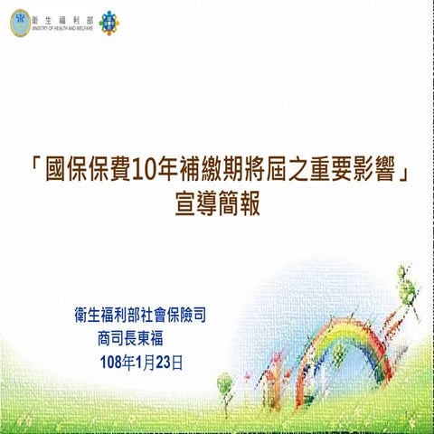 1080123 「國保保費10年補繳期將屆之重要影響」宣導簡報