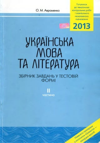 1080702 27861 avramenko_o_m_zno_2013_ukrainska_mov