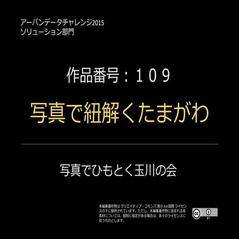 【UDC2015】ソリューション 109 写真で紐解くたまがわ