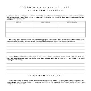 οδυσσεια  α 109   173 φυλλα εργασιασ