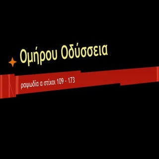 Οδύσσεια, α 109   173