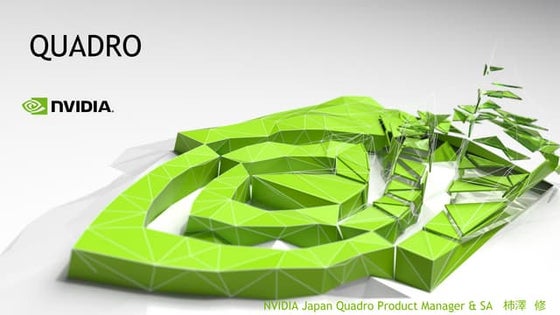 1090: NVIDIA プロフェッショナルビジュアリゼーション