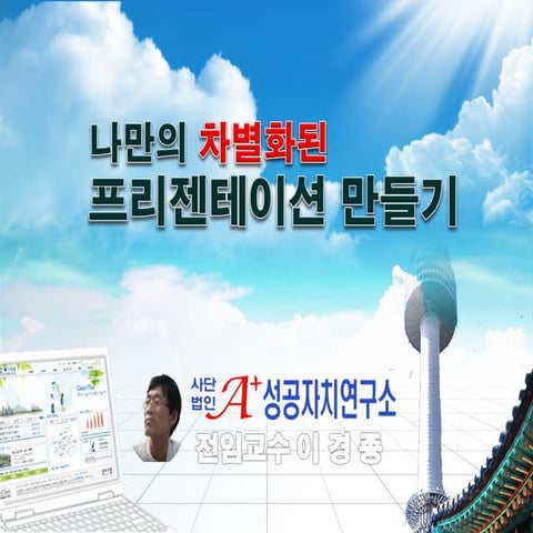 나만의차별화된 프리젠테이션만들기109021(1)