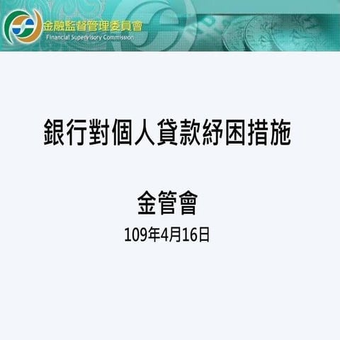 20200416金融監督管理委員會：「銀行對個人貸款紓困措施」