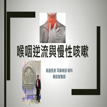 1090804-喉咽逆流與慢性咳嗽