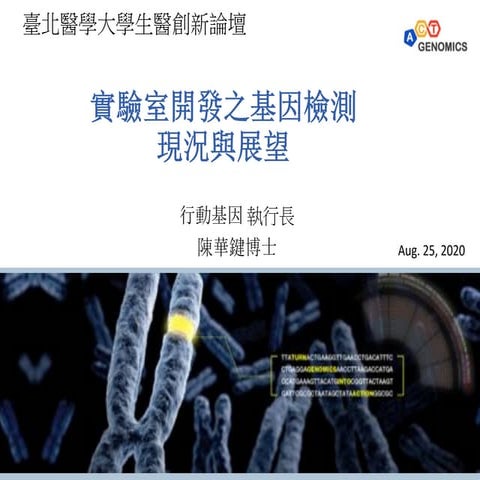 1090825-陳華鍵-基因檢測現況與展望
