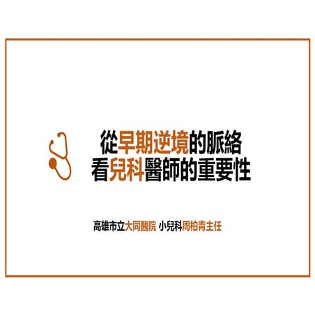 1090925-從早期逆境的脈絡看兒科醫師的重要性