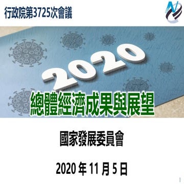 行政院第3725次院會 報一懶人包