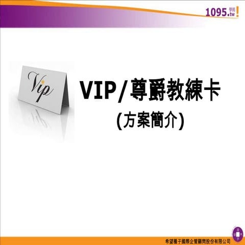 1095學苑 vip尊爵教練卡