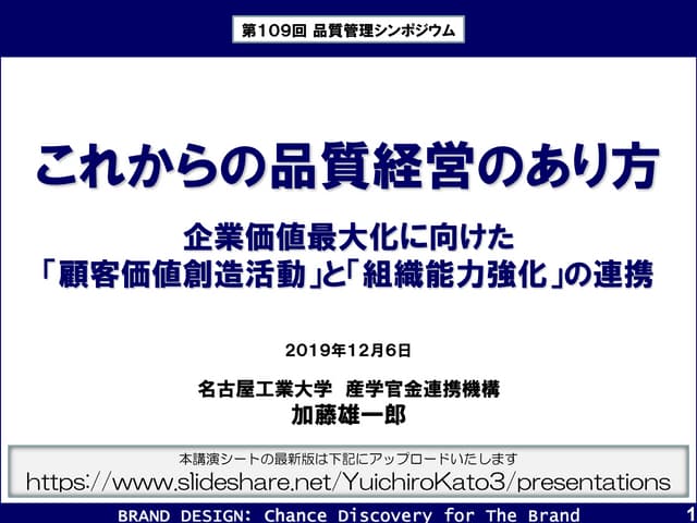 これからの品質経営のあり方:企業価値最大化に向けた「顧客価値創造