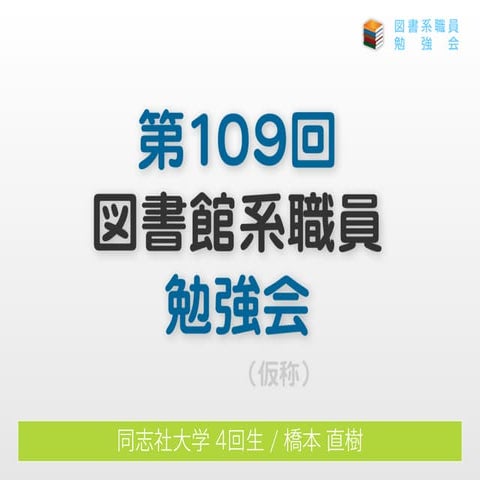 20090306 ku-librarians勉強会 #109 : 利用者中心視点からOPACのあり方を考える