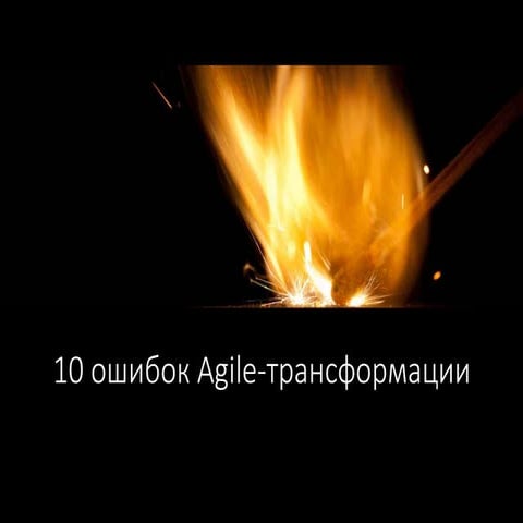 10 ошибок agile трансформации