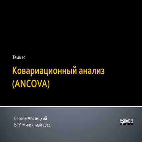 Ковариационный анализ (ANСOVA) в системе R