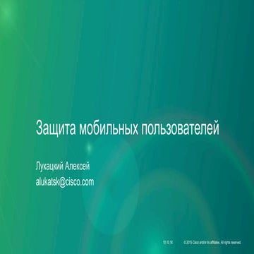 Защита мобильных пользователей