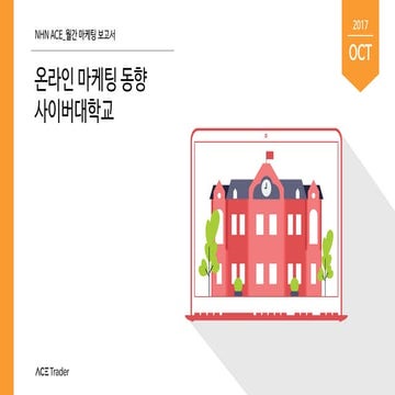 사이버대학교_온라인마케팅동향_2017_10