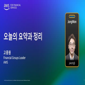 10_AWS Banking Forum 2025 - 오늘의 요약과 정리_JongWon Koh.pdf