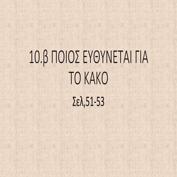 10β ΠΟΙΟΣ ΕΥΘΥΝΕΤΑΙ ΓΙΑ ΤΟ ΚΑΚΟ σελ51.53