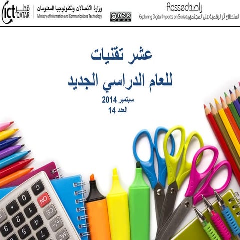 عشر تقنيات للعام الدراسي الجديد