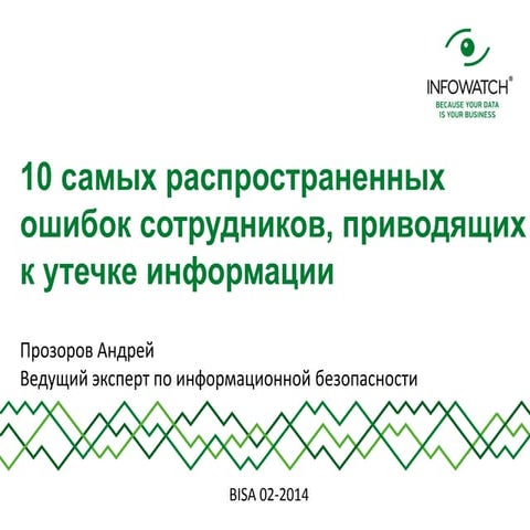 пр 10 ошибок сотрудников для bisa 2013 02-13