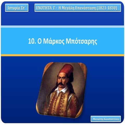 10. Ο Μάρκος Μπότσαρης