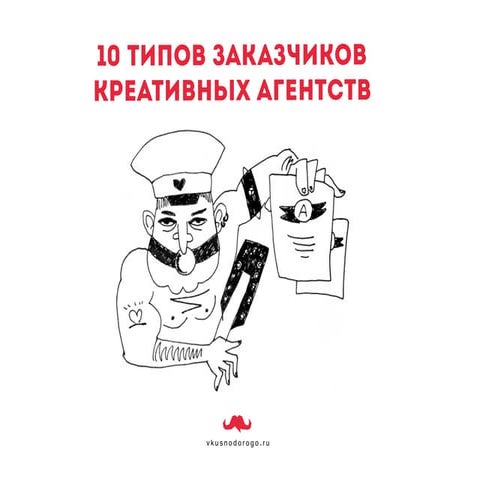 10 типов клиентов креативных агентств