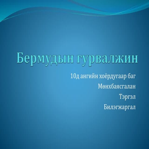 Бермудын гурвалжин - 2