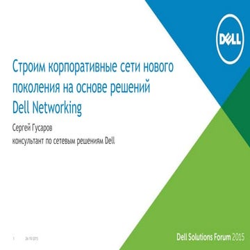 Строим корпоративные сети нового поколения на основе решений Dell Networking