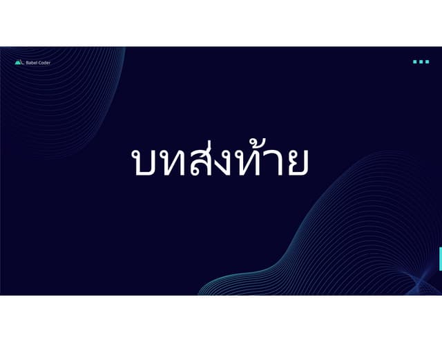 10 วัฒนธรรมองค์กรของ DevOps.pdf10 วัฒนธรรมองค์กรของ DevOps.pdf