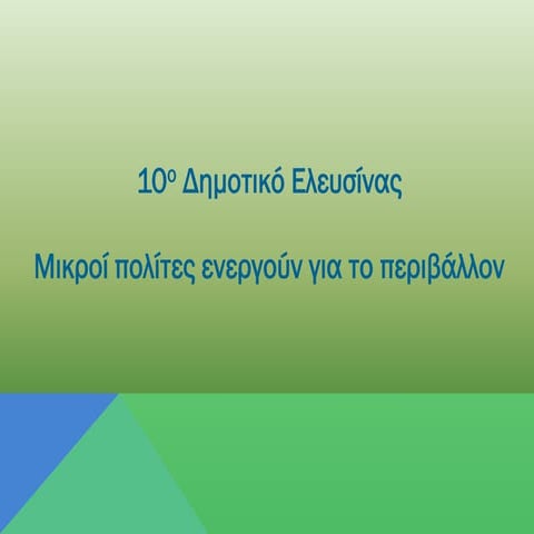 10ο ΔΣ Ελευσίνας- Μικροί πολίτες ενεργούν για το Περιβάλλον
