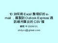 10如何將Excel整理好的E Mail，複製到Outlook Express通訊錄所匯出的Csv檔