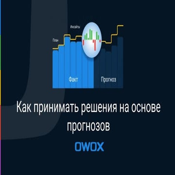 Владислав Флакс. Маркетинг-аналітика майбутнього: як приймати рішення на осно...