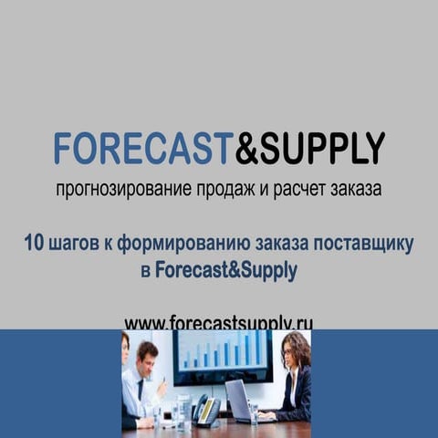 10 шагов для формирования заказа поставщику в FORECAST&SUPPLY