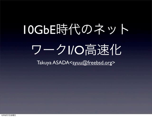 10GbE時代のネットワークI/O高速化