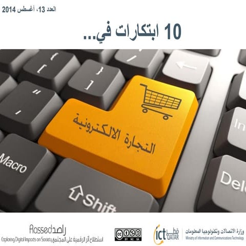  عشر ابتكارات في مجال التجارة الالكترونية